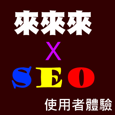 網站SEO指南 – 使用者體驗的重要性和排名影響 |SEO教學