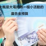 電商做活動廣告金